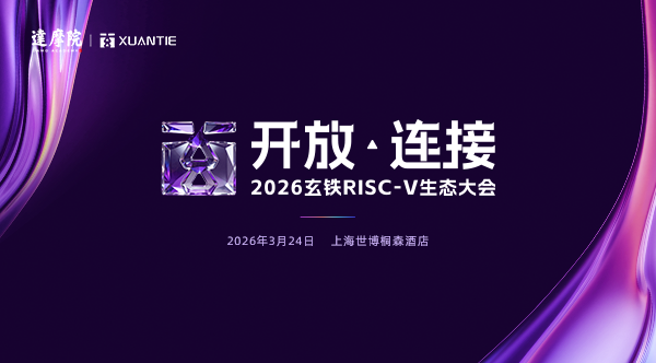 2026 玄铁 RISC-V 生态大会