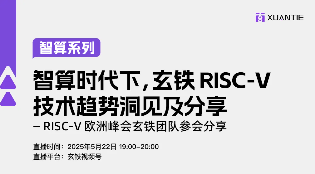 智算时代下,玄铁 RISC-V 技术趋势洞见及分享