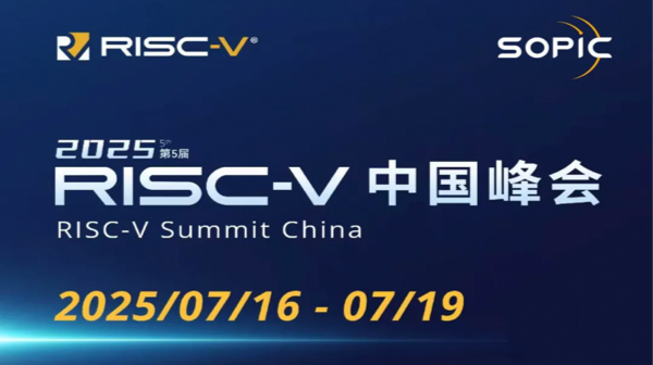 2025 RISC-V 中国峰会