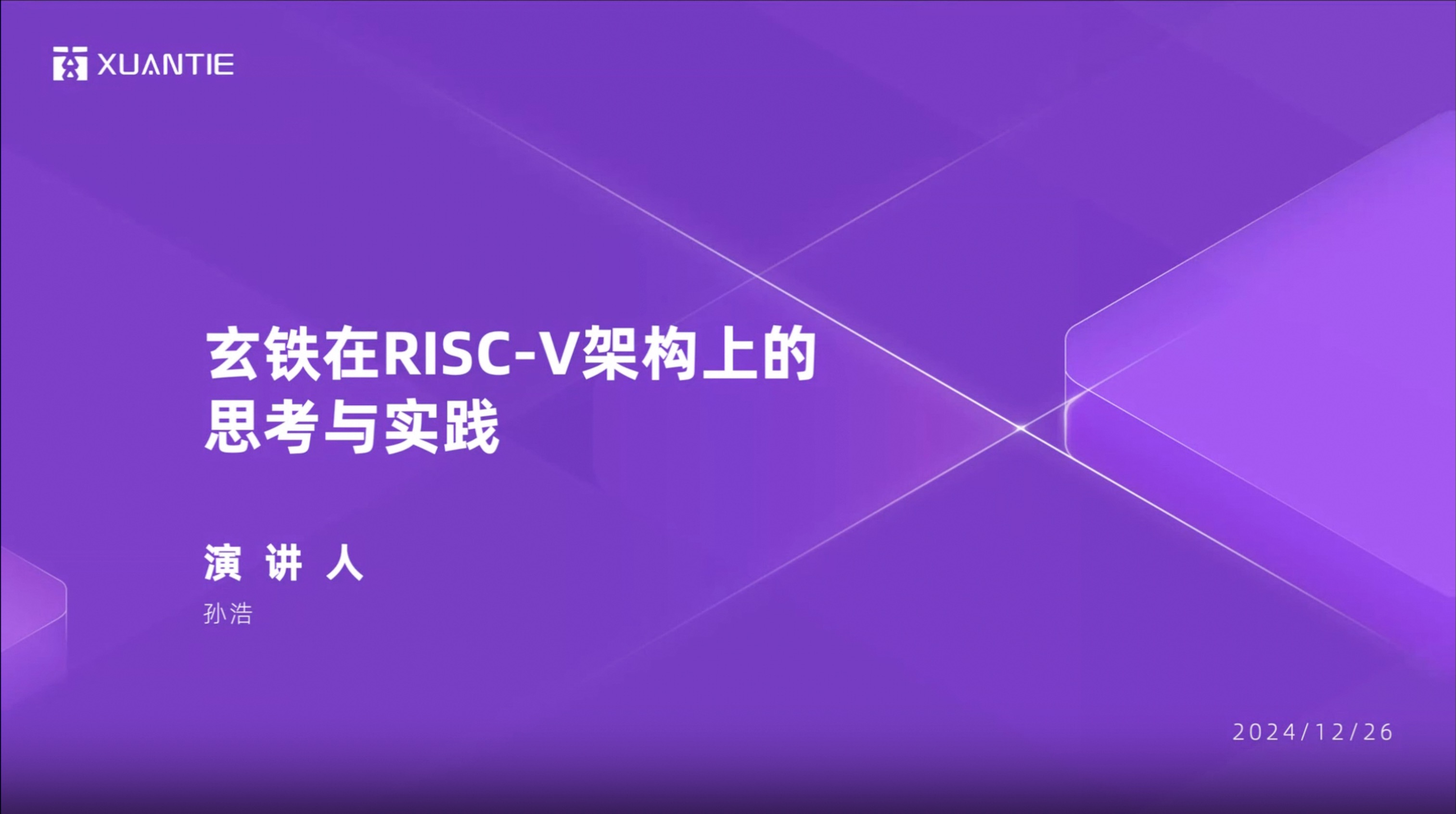 玄铁在 RISC-V 架构上的思考与实践