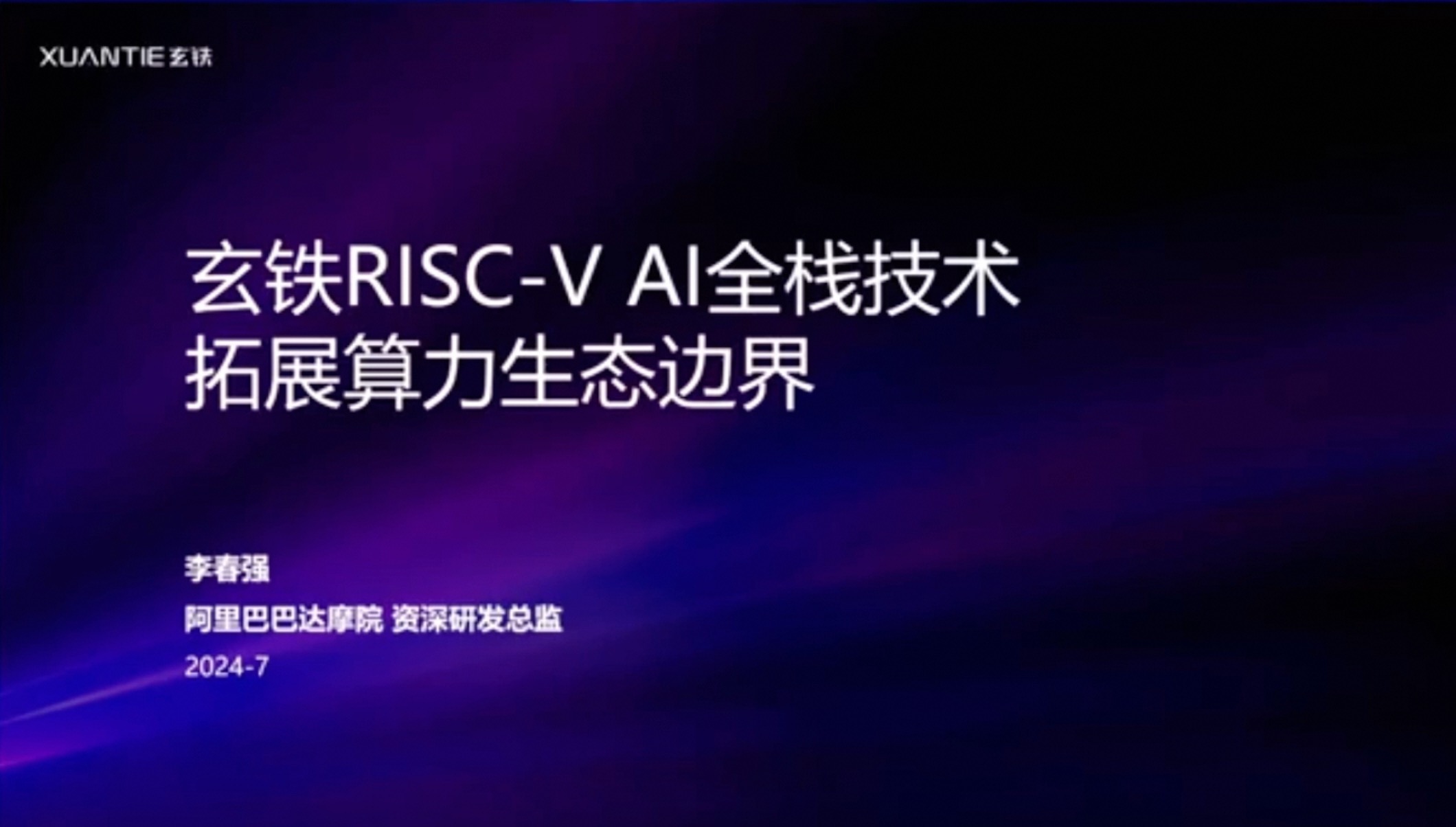 玄铁 RISC-V AI 全栈技术拓展算力生态边界
