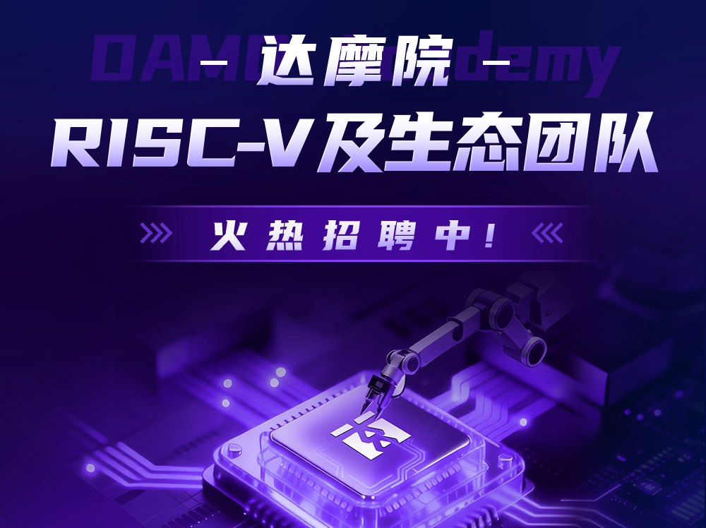RISC-V 就现在｜达摩院玄铁热门职位全面开放！CPU 设计专家、AI 软件测试专家、市场运营专家、互联设计专家……邀您加入，共建 RISC-V 生态“芯”未来！