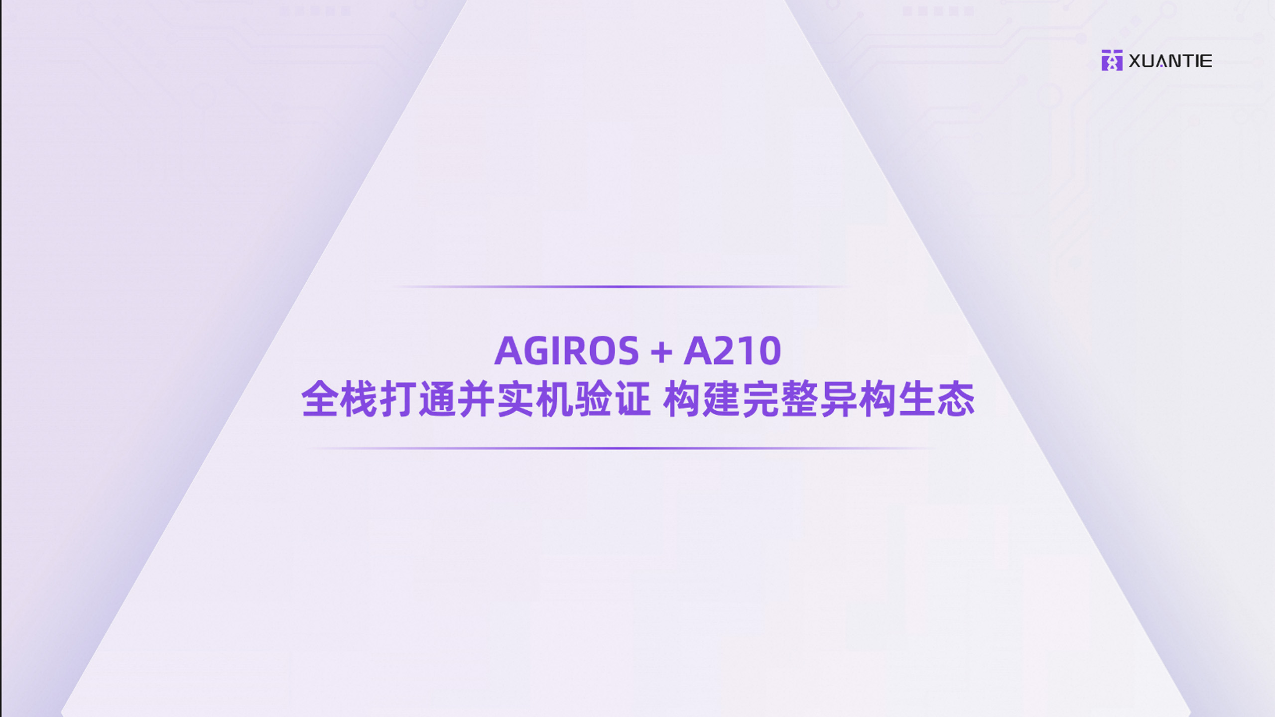 AGIROS + A210 全栈打通并实机验证，构建完整异构生态