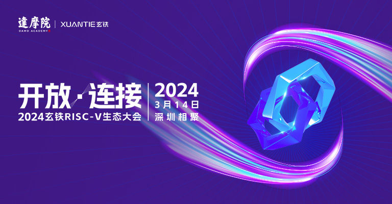 2024 玄铁 RISC-V 生态大会