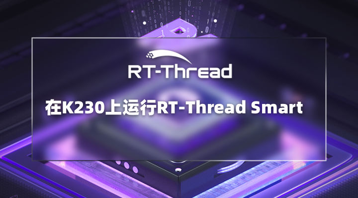 在K230上运行RT-Thread Smart