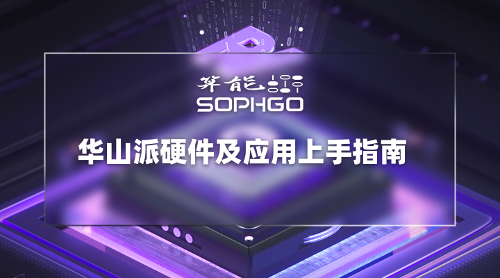 华山派硬件及应用上手指南