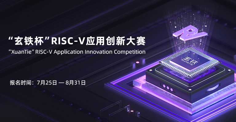 第三届玄铁杯RISC-V应用创新大赛