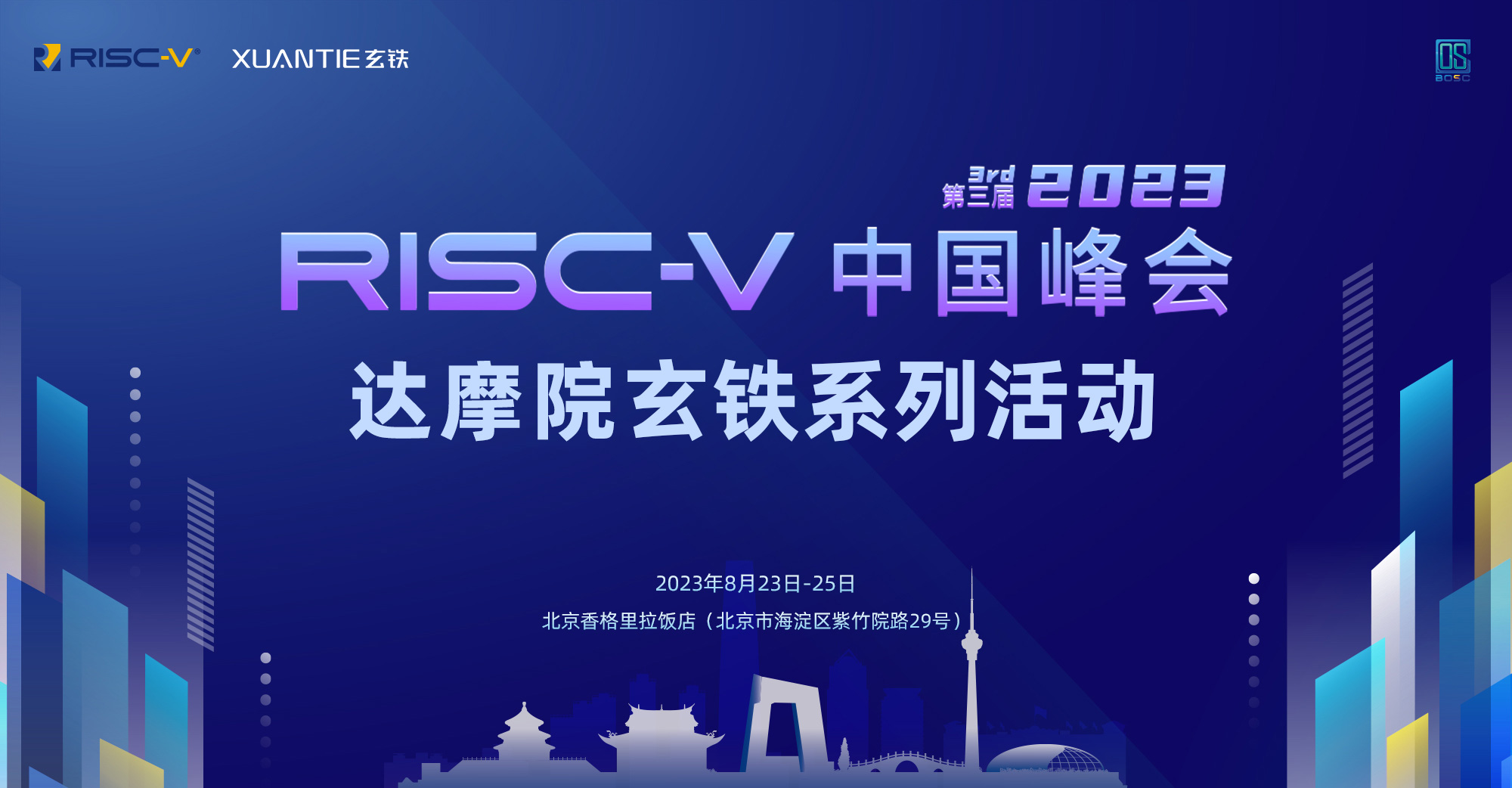 2023 RISC-V中国峰会